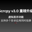 Scrcpy v3.0 重磅升级：支持多个安卓应用同时投屏，开源免费 21