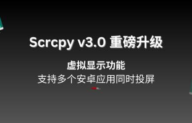 Scrcpy v3.0 重磅升级：支持多个安卓应用同时投屏，开源免费 8