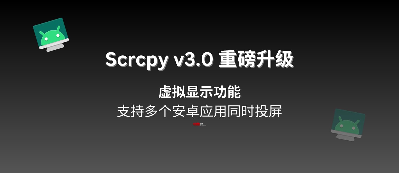 Scrcpy v3.0 重磅升级：支持多个安卓应用同时投屏，开源免费 1