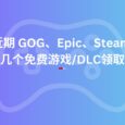 近期 GOG、Epic、Steam 几个免费游戏/DLC领取【限免】 6