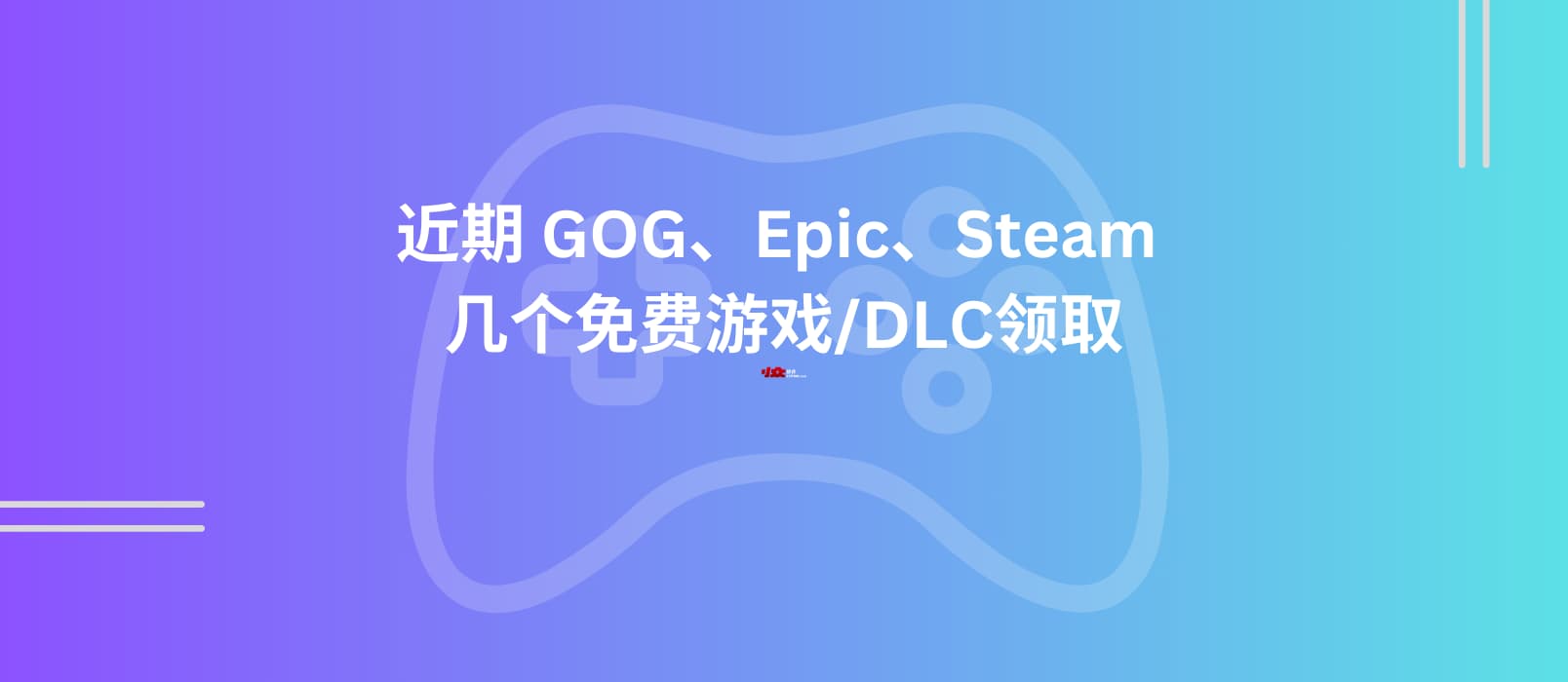 近期 GOG、Epic、Steam 几个免费游戏/DLC领取【限免】 1