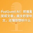 比听快10倍！免费播客客户端 PodQuest AI 不止能翻译，还能读懂你的兴趣 5