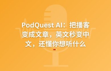 比听快10倍！免费播客客户端 PodQuest AI 不止能翻译，还能读懂你的兴趣 15