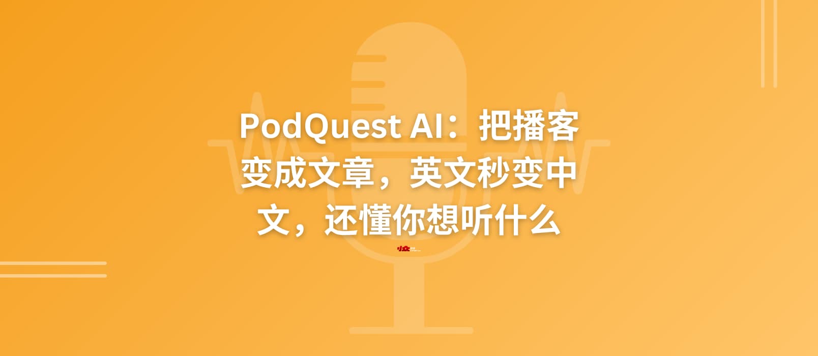 比听快10倍！免费播客客户端 PodQuest AI 不止能翻译，还能读懂你的兴趣 1