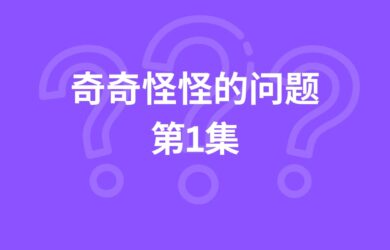 【奇怪的问题第1集】为啥这还需要 App 提醒？ 7