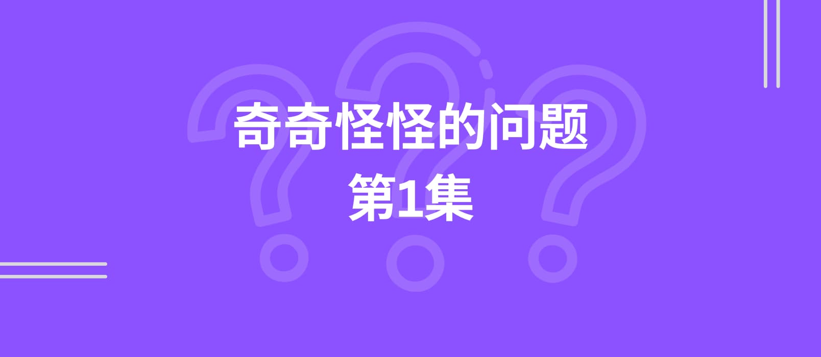 【奇怪的问题第1集】为啥这还需要 App 提醒？ 1