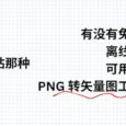 有没有免费的、离线的、好用 PNG 转矢量图工具？ 11