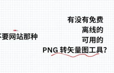 有没有免费的、离线的、好用 PNG 转矢量图工具？ 6