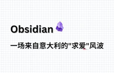 Obsidian：一场来自意大利的"求爱"风波 1