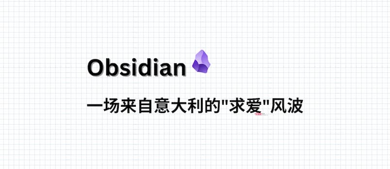 Obsidian：一场来自意大利的"求爱"风波 1