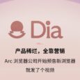 产品稀烂，全靠营销：Arc 浏览器公司开始预告新浏览器 “Dia”  2