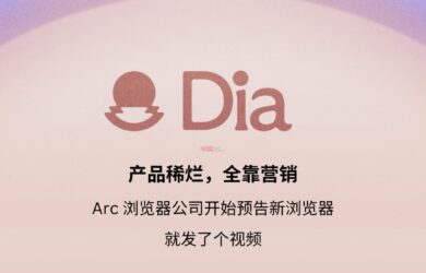 产品稀烂，全靠营销：Arc 浏览器公司开始预告新浏览器 “Dia”  1