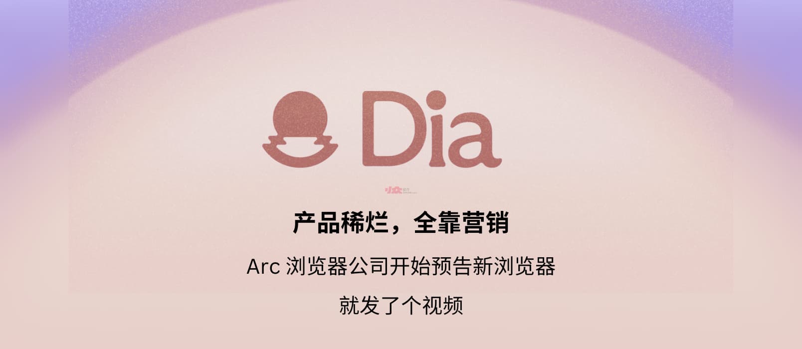 产品稀烂，全靠营销：Arc 浏览器公司开始预告新浏览器 “Dia”  1