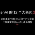 OpenAI 的 12 个大新闻之一：200美金/月的 ChatGPT Pro 套餐，包括不限量的 OpenAI o1 新模型 5