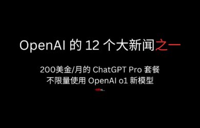 OpenAI 的 12 个大新闻之一：200美金/月的 ChatGPT Pro 套餐，包括不限量的 OpenAI o1 新模型 3