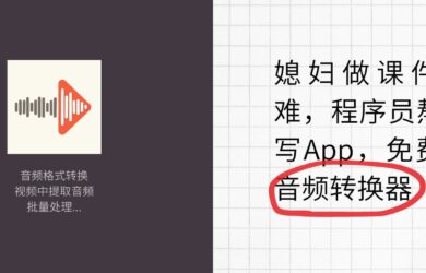 媳妇做课件太难，程序员熬夜写App：免费的音频转换器 12