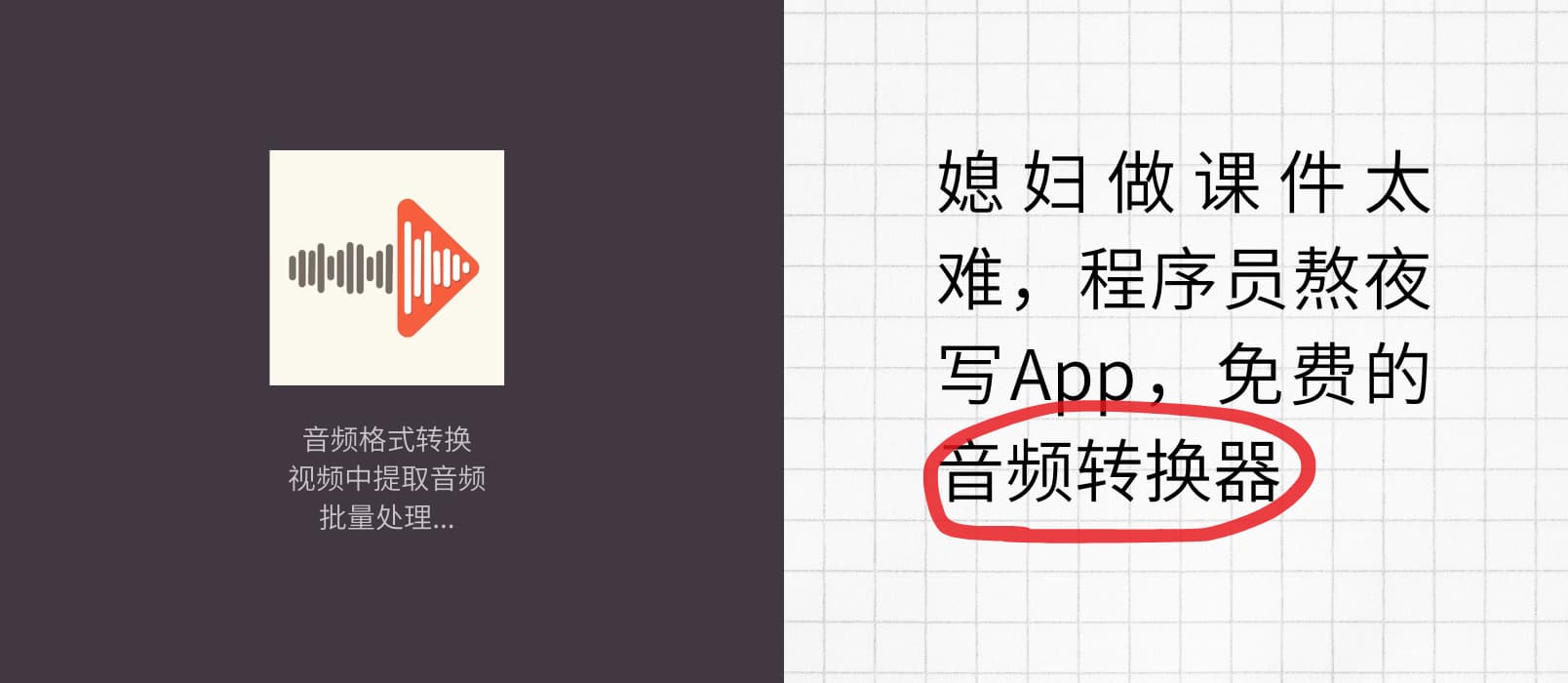 媳妇做课件太难，程序员熬夜写App：免费的音频转换器 1
