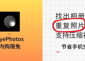 ByePhotos - 找出 iPhone 相册中的重复照片，还支持压缩视频[限免中] 9