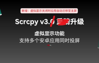 安卓远程控制工具 Scrcpy v3.1 升级：当虚拟显示窗口关闭时，应用不会被关闭，转移到主窗口 15