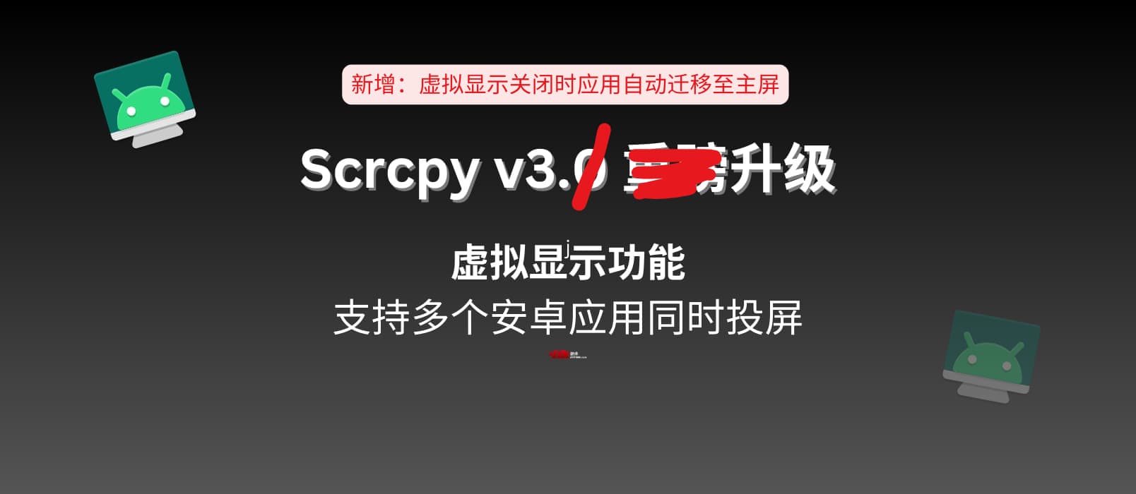 安卓远程控制工具 Scrcpy v3.1 升级：当虚拟显示窗口关闭时，应用不会被关闭，转移到主窗口 1