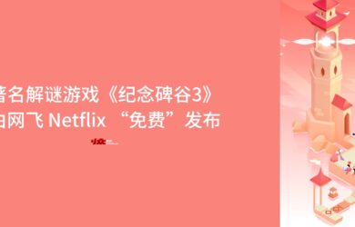 以设计巧妙、精美著称的解谜游戏《纪念碑谷3》由 Netflix「大写的免费」发布 7