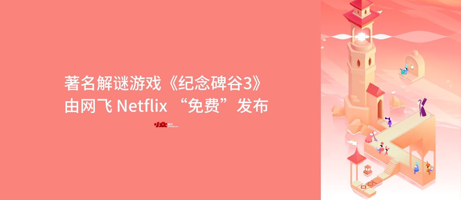 以设计巧妙、精美著称的解谜游戏《纪念碑谷3》由 Netflix「大写的免费」发布 1