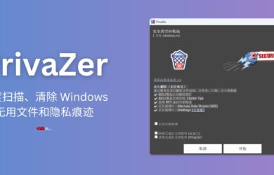 PrivaZer - 深度扫描磁盘，自动清理上网痕迹，全面保护 Windows 的网络隐私 1