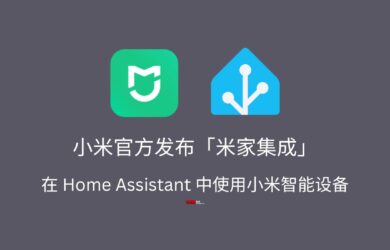 小米官方发布「米家集成」，可在 Home Assistant 中使用小米 IoT 智能设备 1