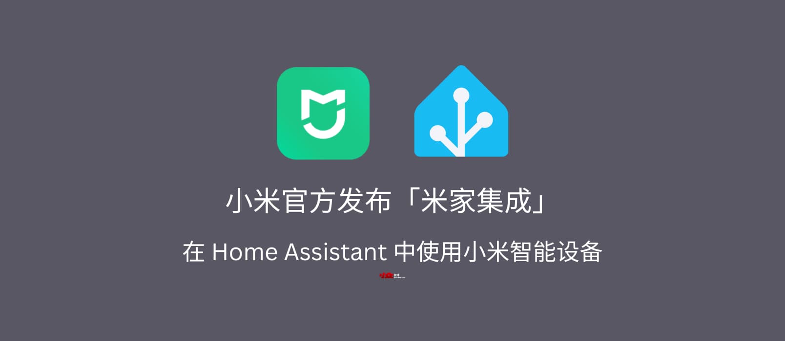 小米官方发布「米家集成」，可在 Home Assistant 中使用小米 IoT 智能设备 1