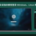 PC Bio Unlock - 用安卓指纹解锁登录 Windows、Linux 系统 4