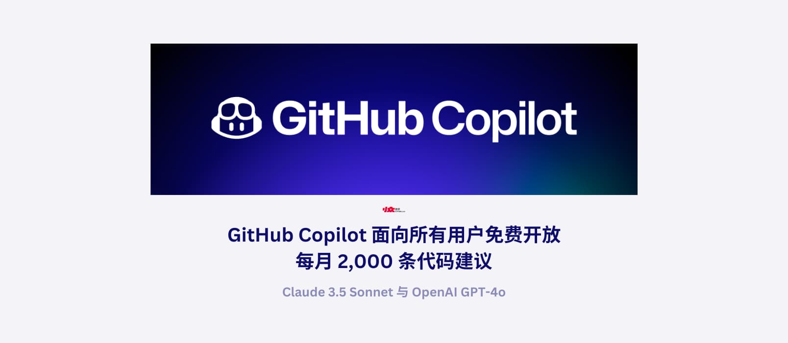 GitHub Copilot 面向所有用户免费开放，每月 2,000 条代码建议 1