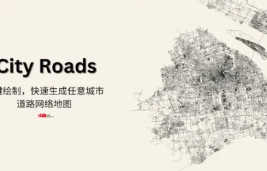 City Roads  - 一键绘制，快速生成任意城市的道路网络地图 1