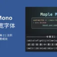 Maple Mono 开源、可商用的中英文等宽字体，圆角设计风格，完美 2:1 比例，已达成 5000 星成就 28