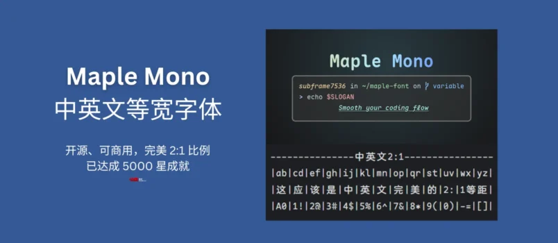 Maple Mono 开源、可商用的中英文等宽字体，圆角设计风格，完美 2:1 比例，已达成 5000 星成就 2