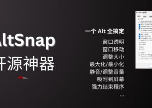 AltSnap 开源神器：按住 Alt 键，窗口透明、移动、调整大小，还能强力结束程序 6