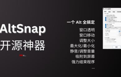 AltSnap 开源神器：按住 Alt 键，窗口透明、移动、调整大小，还能强力结束程序 5