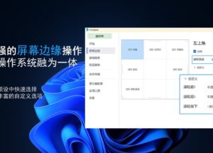 OneQuick 10 - 让你的屏幕边缘秒变"魔法棒"｜Windows 快捷操作工具 10