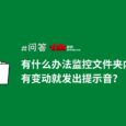 求：监控文件夹内容变化的软件？ 大佬：我给你现写一个 3