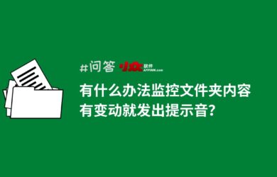 求：监控文件夹内容变化的软件？ 大佬：我给你现写一个 9