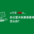 办公室大妈偷看电脑被抓包！Win10/11 隐藏功能动态锁让她再也得逞不了 3