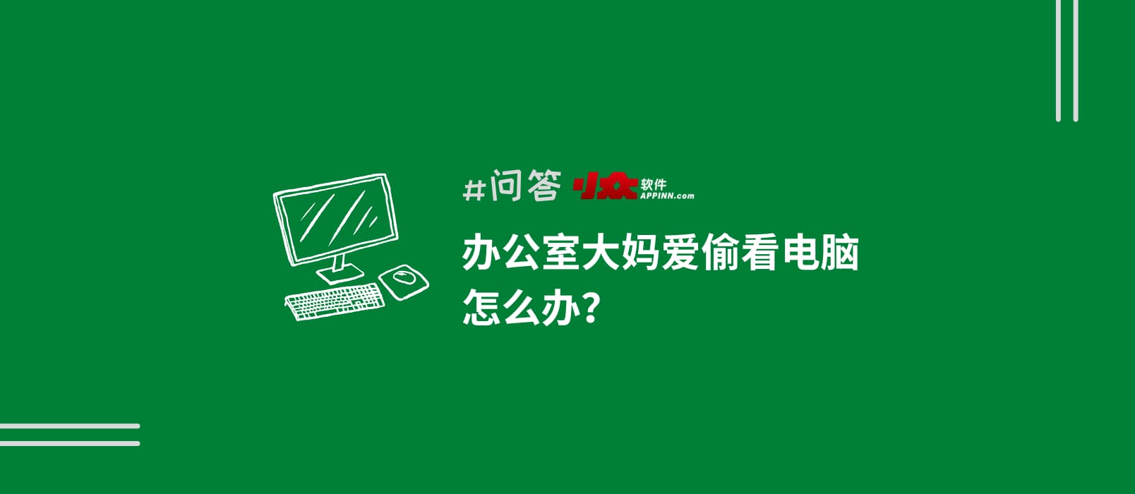 办公室大妈偷看电脑被抓包！Win10/11 隐藏功能动态锁让她再也得逞不了 1