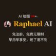 Raphael AI - 世界上首个无需注册、免费无限制的 AI 绘图工具，由 FLUX.1-Dev 模型驱动[早用早享受，晚了用不到] 6