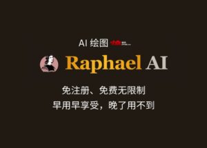 Raphael AI - 世界上首个无需注册、免费无限制的 AI 绘图工具，由 FLUX.1-Dev 模型驱动[早用早享受，晚了用不到] 10