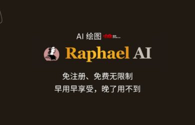 Raphael AI - 世界上首个无需注册、免费无限制的 AI 绘图工具，由 FLUX.1-Dev 模型驱动[早用早享受，晚了用不到] 7