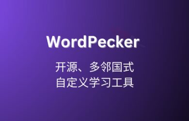 WordPecker App - 开源、多邻国式，自定义学习工具 1