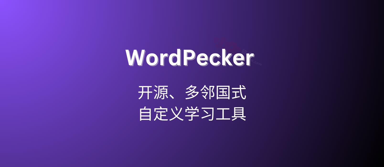 WordPecker App - 开源、多邻国式，自定义学习工具 1