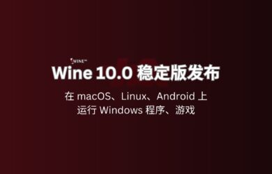 Wine 10.0 发布，在 macOS、Linux、Android 上运行 Windows 程序、游戏 3