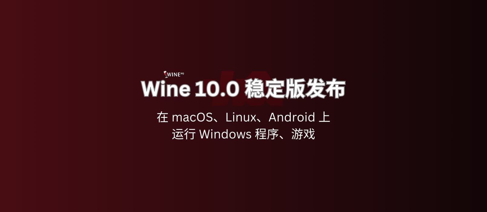 Wine 10.0 发布，在 macOS、Linux、Android 上运行 Windows 程序、游戏 1