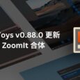 PowerToys v0.88.0 更新：集成老牌屏幕工具 ZoomIt 3