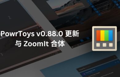 PowerToys v0.88.0 更新：集成老牌屏幕工具 ZoomIt 10